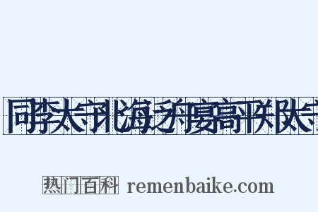 同李太守北海泛舟宴高平郑太守是什么意思的图片